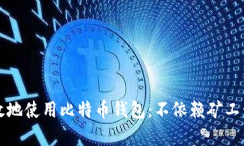 如何安全有效地使用比特币钱包：不依赖矿工号的完全指南