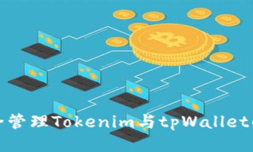 如何安全管理Tokenim与tpWallet的助记词