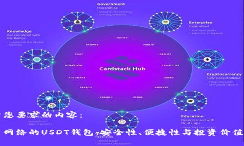 以下是基于您要求的内容：

基于比特币网络的USDT钱包：安全性、便捷性与投资价值的深度解析