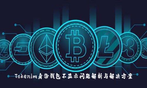 Tokenim身份钱包不显示问题解析与解决方案