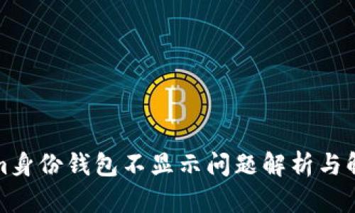 Tokenim身份钱包不显示问题解析与解决方案