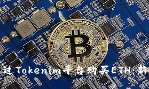 如何通过Tokenim平台购买ETH：新手指南