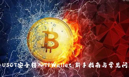 如何将USDT安全转入TPWallet：新手指南与常见问题解答