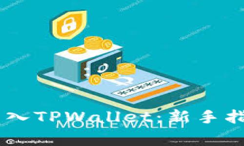 如何将USDT安全转入TPWallet：新手指南与常见问题解答