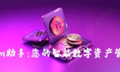 Tokenim助手：您的智能数字