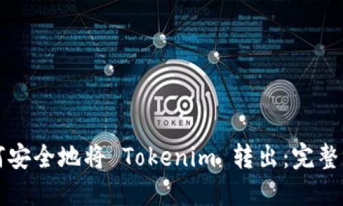 如何安全地将 Tokenim 转出：完整指南