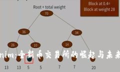 Tokenim：全新币交易所的崛