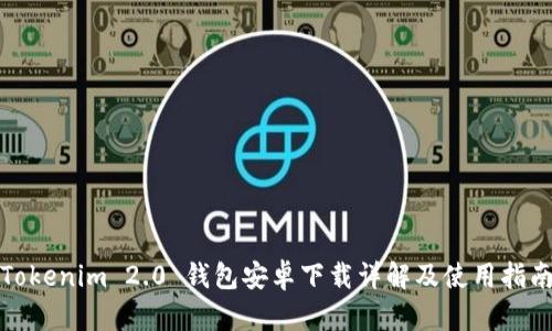 Tokenim 2.0 钱包安卓下载详解及使用指南