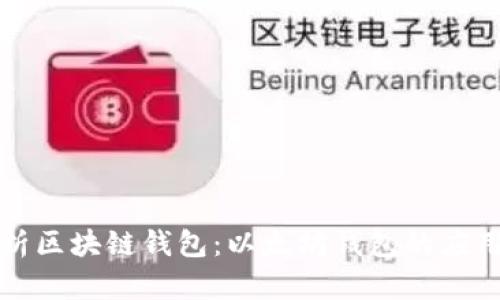 全面解析区块链钱包：以太坊钱包的应用与未来