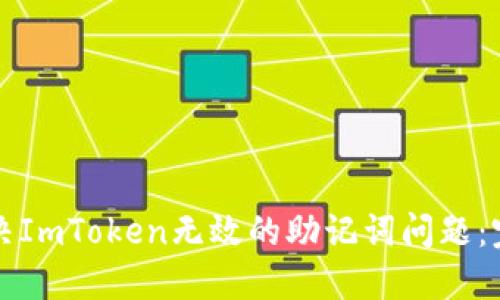 如何解决ImToken无效的助记词问题：完整指南