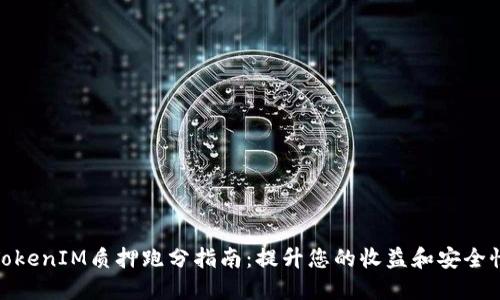 TokenIM质押跑分指南：提升您的收益和安全性