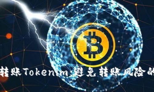 如何安全转账Tokenim：避免转账风险的终极指南