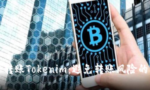 如何安全转账Tokenim：避免转账风险的终极指南