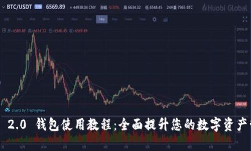 Tokenim 2.0 钱包使用教程：全面提升您的数字资产管理体验