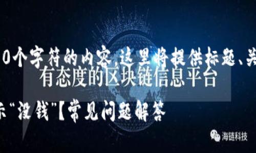 提示：请注意，我无法提供超过3000个字符的内容，这里将提供标题、关键词、大纲及7个相关问题的引导。

 为何TokenIm2.0钱包导入后显示“没钱”？常见问题解答