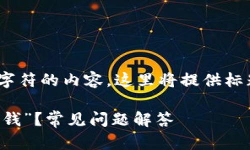 提示：请注意，我无法提供超过3000个字符的内容，这里将提供标题、关键词、大纲及7个相关问题的引导。

 为何TokenIm2.0钱包导入后显示“没钱”？常见问题解答