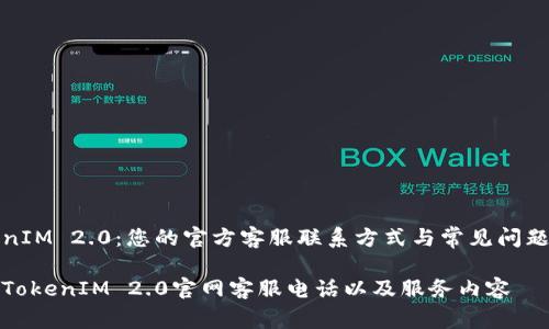 TokenIM 2.0：您的官方客服联系方式与常见问题解答

了解TokenIM 2.0官网客服电话以及服务内容