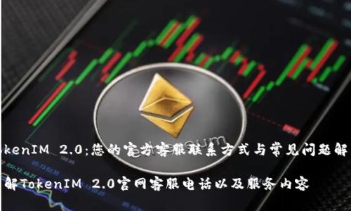 TokenIM 2.0：您的官方客服联系方式与常见问题解答

了解TokenIM 2.0官网客服电话以及服务内容