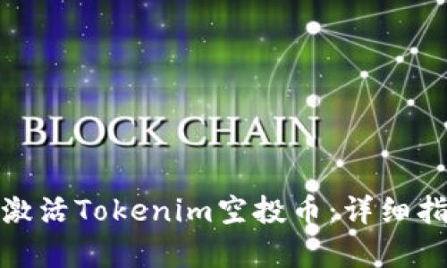 如何有效激活Tokenim空投币：详细指南与策略