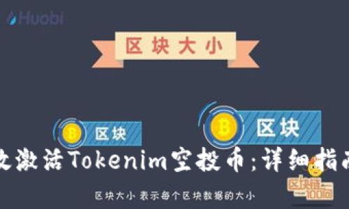 如何有效激活Tokenim空投币：详细指南与策略