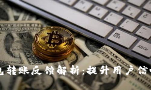 区块链钱包转账反馈解析：提升用户信心与安全感