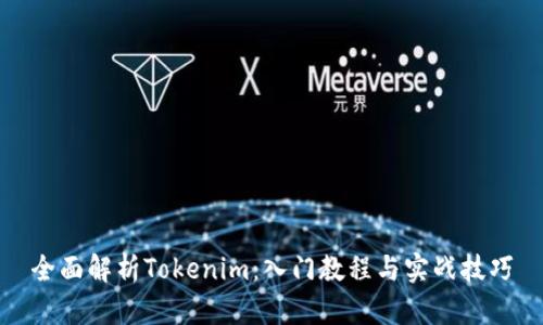 全面解析Tokenim：入门教程与实战技巧