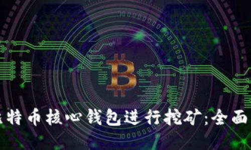 如何使用比特币核心钱包进行挖矿：全面指南与技巧