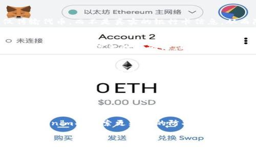 在此，我将为您创建一个涉及“Tokenim如何提到银行卡”的内容结构，包括的标题、关键词、大纲以及相关问题的详细解答提示。


 biaoti Tokenim如何帮助用户快速提取银行卡信息与安全保障/ biaoti 

关键词：
 guanjianci Tokenim, 银行卡提取, 安全支付, 匿名交易/ guanjianci 

## 内容主体大纲

1. **引言**
   - 介绍Tokenim的背景和发展
   - 阐明提到银行卡的重要性

2. **Tokenim的基本功能**
   - 什么是Tokenim
   - Tokenim的核心技术
   - 如何通过Tokenim实现银行卡信息的处理

3. **Tokenim如何提到银行卡**
   - 详细步骤
   - 注意事项
   - 示例解析

4. **Tokenim与银行卡的安全性**
   - 加密机制
   - 风险防范措施
   - 用户隐私保护

5. **Tokenim的实际应用场景**
   - 在线购物
   - 代币交易
   - 汇款与转账

6. **用户常见问题解答**
   - 列出用户可能会遇到的问题及解答

7. **结论**
   - Tokenim未来的发展方向
   - 对用户的建议

## 相关问题介绍

### 问题1：Tokenim是如何保障用户的银行卡信息安全的？
在当今数字金融时代，用户最为关心的问题之一就是信息安全。Tokenim采用了多种先进的加密技术，确保用户的银行卡信息在传输和储存过程中的安全性。具体来说，可以使用端到端加密，这种加密技术能够确保信息在发送和接收的整个过程中都处于加密状态，从而避免黑客的攻击和信息泄露。同时，Tokenim还定期进行安全审核以及漏洞测试，确保平台的安全性和健壮性。用户在使用Tokenim服务时，不需要担心个人信息被他人获取，也可以放心地进行交易。

### 问题2：如何通过Tokenim快速提取银行卡信息？
使用Tokenim提取银行卡信息其实非常简单。用户只需在Tokenim的应用平台中输入相关的银行卡信息，Tokenim会通过其系统进行验证，然后快速提取用户的银行卡详情。此外，Tokenim还提供了一键提取的功能，用户可以通过简单的按钮操作来完成银行卡信息的提取。在这一过程中，系统会自动验证信息的准确性和有效性，确保用户的信息被正确无误地提取，并在提取完成后给予用户相应的反馈。

### 问题3：Tokenim与传统支付方式有什么区别？
与传统的支付方式相比，Tokenim使用密码学技术将银行卡信息“代币化”，大大提高了用户信息的安全性。传统支付过程中，用户的银行卡信息需要频繁地被输入和传输，增加了被盗取的风险。而Tokenim则通过仅传输代币，而不是真实的银行卡信息，从而降低了风险。此外，Tokenim支持多种数字资产的交易，用户不仅可以进行传统的货币交易，还能进行代币交易，提供了更多的灵活性和选择。

### 问题4：使用Tokenim有哪些注意事项？
在使用Tokenim时，用户需注意以下几点：首先，确保下载和使用Tokenim的官方应用，避免使用第三方不明程序。其次，设置强密码，并定期更改，以防止账号被盗用。此外，用户在使用Tokenim进行银行卡信息提取时，应小心输入信息的准确性，确保没有出现错误的信息传递。最后，保持对Tokenim的更新，将及时获得最新的安全措施与功能改进。

### 问题5：Tokenim支持哪些银行卡类型？
Tokenim兼容多种银行卡类型，包括但不限于借记卡和信用卡。主要支持的银行卡品牌有Visa、MasterCard、银联等。用户在选择银行卡时，需要确保所用银行支持Tokenim服务。在实际操作过程中，Tokenim能够根据不同银行卡类型的特性，提供相应的操作指南，使用户在提取信息时更加便捷和高效。

### 问题6：如果我的银行卡信息被盗该如何处理？
如果用户发现自己的银行卡信息被盗，首先建议立即联系发卡银行，冻结银行卡以防止资金损失。同时，用户应更改Tokenim等相关应用的密码，避免二次泄露。此外，用户还应在计算机和手机上安装防病毒软件以避免恶意软件的侵入。定期检查银行卡账单，了解资金流动情况也是确保安全的有效手段。Tokenim还建议用户使用监控服务，以便及时发现可疑活动并采取必要措施。

### 问题7：Tokenim未来的发展方向是什么？
展望未来，Tokenim计划在几个关键领域扩展其功能。为了增强用户体验，Tokenim将不断其界面和操作流程。此外，Tokenim还计划引入更多的支付方式和加密货币支持，以满足用户的多样化需求。而在安全性方面，Tokenim将探索更先进的防护机制，如生物识别技术，以增强安全保障。总之，Tokenim将以用户为中心，不断创新与改进，为用户提供更便捷与安全的银行卡信息提取服务。

以上内容和结构为您提供了一个全面且深入的框架，围绕Tokenim如何提到银行卡信息展开讨论，每个部分都可以进一步细化至3600字以上。