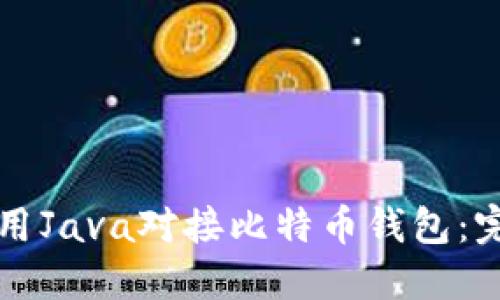 如何使用Java对接比特币钱包：完整指南