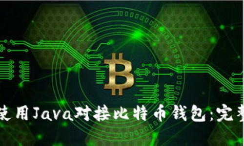 如何使用Java对接比特币钱包：完整指南