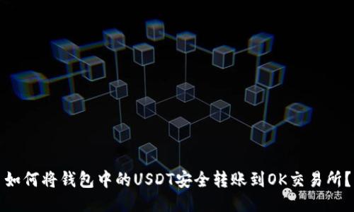 如何将钱包中的USDT安全转账到OK交易所？