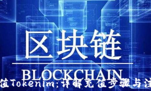 
如何充值Tokenim：详解充值步骤与注意事项