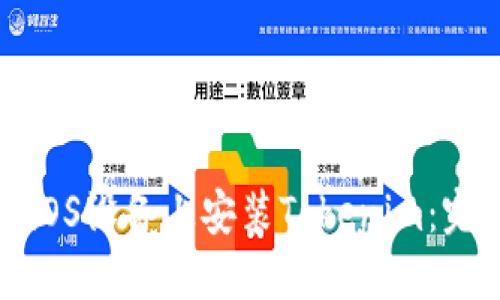 如何在iOS设备上安装Tokenim：完整教程