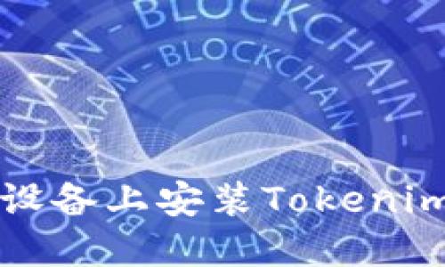 如何在iOS设备上安装Tokenim：完整教程