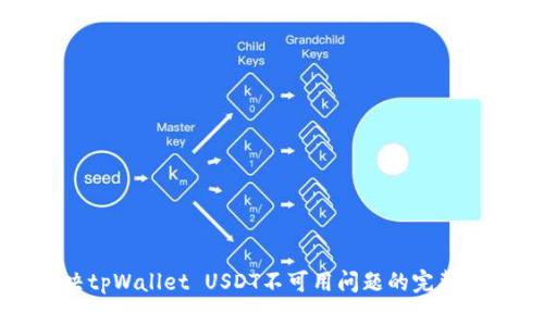 解决tpWallet USDT不可用问题的完整指南