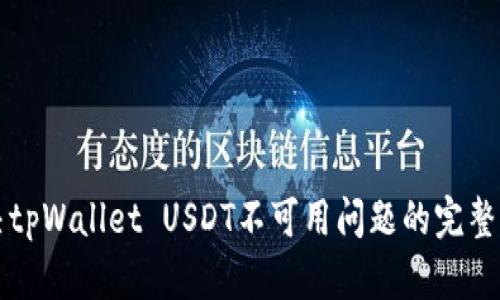 解决tpWallet USDT不可用问题的完整指南