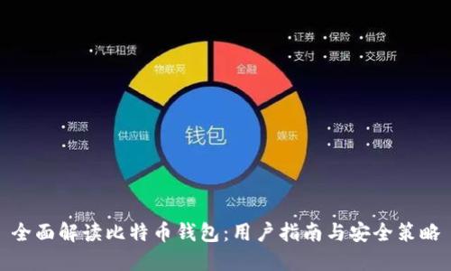 全面解读比特币钱包：用户指南与安全策略