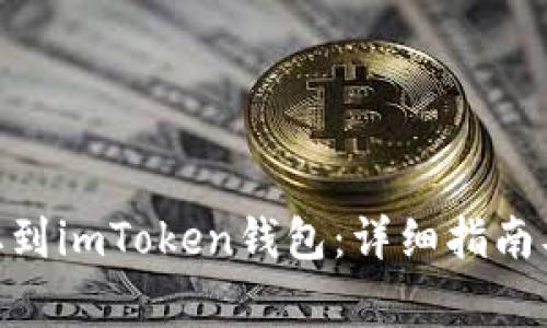 如何将BCH提取到imToken钱包：详细指南及常见问题解答