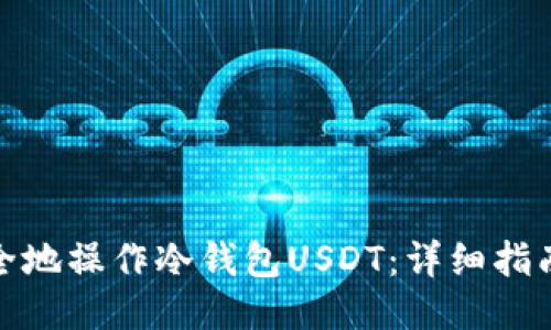 如何安全地操作冷钱包USDT：详细指南与步骤