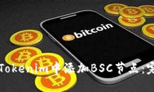 如何在Tokenim中添加BSC节点：完整指南