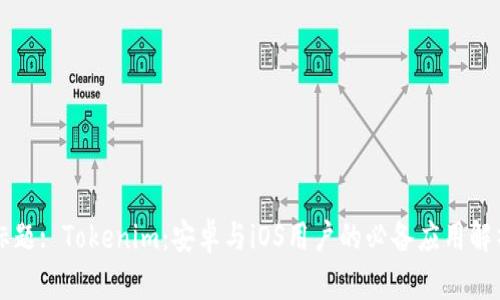 标题: Tokenim：安卓与iOS用户的必备应用解析