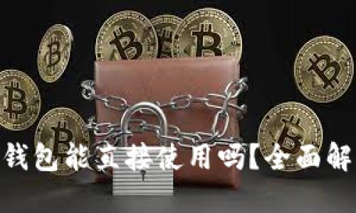 标题
Tokenim身份钱包能直接使用吗？全面解析与使用指南