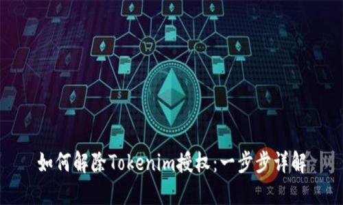 如何解除Tokenim授权：一步步详解