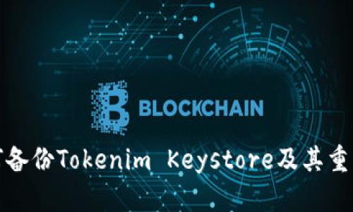 如何备份Tokenim Keystore及其重要性