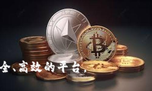 baioti深入探索Tokenim 2.0国际版界面：功能与体验指南/baioti
Tokenim 2.0, 国际版, 界面设计, 用户体验/guanjianci

## 内容主体大纲

1. **引言**
   - Tokenim 2.0的发布背景
   - 重要性及对用户的影响

2. **Tokenim 2.0国际版界面的整体布局**
   - 界面的视觉风格
   - 主要功能模块概览

3. **用户注册与登录流程**
   - 注册流程详解
   - 登录安全性与用户体验

4. **功能模块分析**
   - 交易模块
     - 实时数据更新
     - 交易指令操作
   - 钱包管理
     - 钱包功能详细介绍
     - 如何进行资产管理
   - 社交功能
     - 用户互动形式
     - 社交功能带来的价值

5. **界面交互与用户体验**
   - 界面友好性评估
   - 用户反馈与改进措施

6. **技术支持与安全性**
   - 技术架构概述
   - 数据加密与用户隐私保护

7. **总结**
   - Tokenim 2.0国际版面临的挑战与机遇
   - 未来发展趋势

8. **常见问题解答**
   - 针对用户在使用过程中遇到的问题进行解答

## 深入探索Tokenim 2.0国际版界面：功能与体验指南

### 引言

Tokenim 2.0是当前区块链行业中备受关注的一款多功能平台，其国际版更是整合了多国用户的需求与习惯，为用户提供了更好的服务与体验。在全球化的大背景下，Tokenim 2.0的发布显然旨在满足日益增强的市场需求，同时用户的整体体验。本文将全面解读Tokenim 2.0国际版的界面，从布局到功能，再到用户互动，帮助用户更深入地了解这一革新性产品。

### Tokenim 2.0国际版界面的整体布局

Tokenim 2.0国际版的界面设计以为主，采用现代化的平面设计风格，配色清新，符合大多数用户的审美。整体界面分为多个模块，让用户在使用过程中可以快速找到所需功能。

主要功能模块包括交易模块、钱包管理、社交功能、设置等。每个模块都配备了明晰的图标与说明，使得用户即使是新手也能迅速上手。

### 用户注册与登录流程

#### 注册流程详解

Tokenim 2.0国际版的注册流程简化了繁琐的步骤，用户只需提供基本的信息，如邮箱、用户名和密码。平台还提供了手机号验证与电子邮件验证，确保注册用户的真实性和安全性。

#### 登录安全性与用户体验

在登录安全性方面，Tokenim 2.0引入了多重身份验证机制，如双重身份验证（2FA），为用户的账户保驾护航。同时，平台了登录体验，允许用户在设备上保存登录状态，减少频繁输入密码的麻烦。

### 功能模块分析

#### 交易模块

##### 实时数据更新

交易模块是Tokenim 2.0的核心功能之一，用户可以实时查看市场行情，快速进行买卖操作。该模块采用了先进的技术，确保数据的实时性与准确性，大大提升了交易效率。

##### 交易指令操作

用户在交易时可以使用多种操作指令，如限价单、市场单等，平台也提供了丰富的图表工具，以便用户进行深度市场分析。这些功能的添加，使得即使是初学者也能在实战中迅速掌握交易技巧。

#### 钱包管理

##### 钱包功能详细介绍

Tokenim 2.0国际版提供的多种钱包服务，包括热钱包与冷钱包，用户可以根据自己的需求选择适合的存储方式。这种区别不仅提高了资金安全性，也使得用户更灵活地进行资产管理。

##### 如何进行资产管理

用户在平台上可以轻松进行资产的存取与转移，操作简单明了，并且钱包中所有资产均会实时更新，确保用户随时掌握自己的财产状况。

#### 社交功能

##### 用户互动形式

Tokenim 2.0还增强了用户之间的社交互动，允许用户在平台上进行交流、分享策略，用户间的互动不仅促进了社区的形成，也增强了用户的粘性。

##### 社交功能带来的价值

这种社交属性不仅提高了用户的留存率，同时也为用户提供了更多的信息来源和决策支持，在一定程度上提升了整体交易的成功率。

### 界面交互与用户体验

#### 界面友好性评估

界面的友好性直接影响用户的使用体验，Tokenim 2.0国际版通过用户测试与反馈，多次迭代其界面布局。清晰的导航、直观的操作流程都大大提升了用户的满意度。

#### 用户反馈与改进措施

平台在收到用户反馈后，迅速采取了相应的改进措施，例如加载速度、简化操作流程等，确保用户的需求得到及时回应。这一系列措施不仅提升了用户体验，同时也增强了用户对平台的信任。

### 技术支持与安全性

#### 技术架构概述

Tokenim 2.0选择了先进的微服务架构，这一架构保证了系统的高可用性与可扩展性，支持更多的用户同时使用而不影响性能。

#### 数据加密与用户隐私保护

安全性是区块链行业的重中之重，Tokenim 2.0采用最新的数据加密技术，确保用户的交易记录与个人信息不被泄露。同时，平台承诺严格遵守隐私保护政策，用户的信息将受到高度的保护。

### 总结

Tokenim 2.0国际版作为一款多功能的平台，其丰富的功能和良好的用户体验，使其在竞争激烈的市场中脱颖而出。尽管面临挑战，如市场的变化与用户需求的多样化，但其持续改进和创新发展的能力，让我们对其未来充满期待。

### 常见问题解答

1. **Tokenim 2.0国际版如何确保用户的资金安全？**

Tokenim 2.0国际版采取了多重安全措施，包括账户密码强度检测、双重身份验证（2FA）和冷钱包存储等方式来保障用户的资金安全。同时，平台对交易进行加密处理，确保每一笔交易的安全性。

2. **平台的交易费用如何？**

Tokenim 2.0的交易费用相对行业标准较为合理，平台旨在为用户提供更具性价比的交易成本。详细的费用结构会在用户的使用协议中列出，确保交易的透明性。

3. **用户可以使用哪些支付方式进行充值？**

Tokenim 2.0国际版支持多种支付方式，包括银行转账、第三方支付平台（如PayPal等）、数字货币等，用户可以根据自己的需要选择合适的充值方式。

4. **如何在Tokenim 2.0国际版上进行交易？**

用户只需在交易模块中选择所需交易的数字资产，输入交易数量或金额，选择交易方式后点击确认即可完成交易。平台会提供实时的价格更新，帮助用户做出及时决策。

5. **Tokenim 2.0国际版是否提供移动应用？**

是的，Tokenim 2.0国际版提供了移动应用版本，用户可以通过APP随时随地进行交易、管理资产及获取市场信息，实现高度的灵活性与便捷性。

6. **如何联系客服？**

平台为用户提供了多种联系客服的渠道，用户可以通过在线聊天、电子邮件或电话等方式联系客服，以获取帮助和支持。

7. **Tokenim 2.0国际版的未来发展方向如何？**

Tokenim 2.0国际版致力于不断用户体验，加强技术创新，拓展更多的市场以及功能，特别是在国际化方面，平台希望能更好地服务全球用户，为数字资产交易提供更安全、高效的平台。