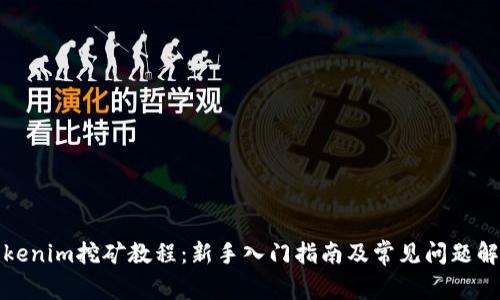 Tokenim挖矿教程：新手入门指南及常见问题解析