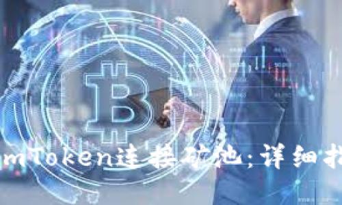 如何使用imToken连接矿池：详细指南与步骤