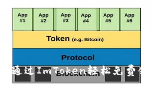 2021年如何通过ImToken轻松免费领取数字货币