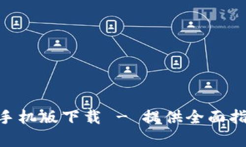 Tokenim安卓手机版下载 - 提供全面指南与最新动态