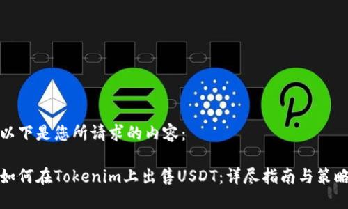 以下是您所请求的内容：

如何在Tokenim上出售USDT：详尽指南与策略